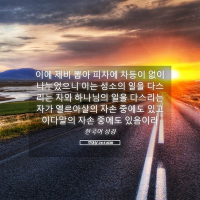 Picture 05 - 역대상 24:5 KOR - 이에 제비 뽑아 피차에 차등이 없이 - Bible Verse Picture