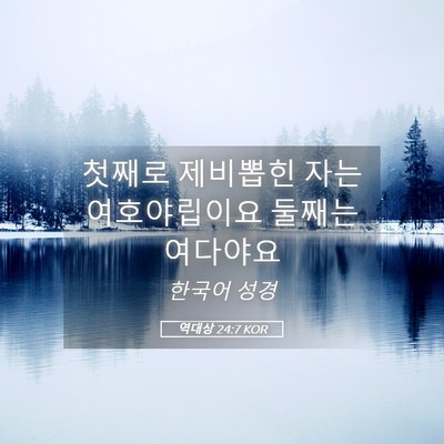 Picture 05 - 역대상 24:7 KOR - 첫째로 제비뽑힌 자는 여호야립이요 - Bible Verse Picture