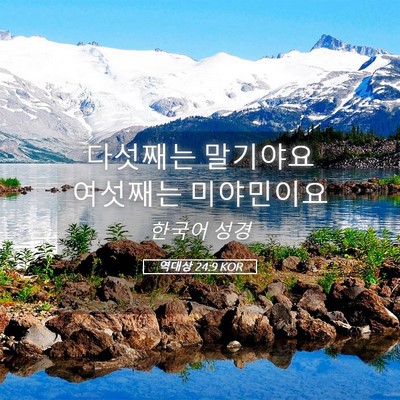 Picture 05 - 역대상 24:9 KOR - 다섯째는 말기야요 여섯째는 - Bible Verse Picture