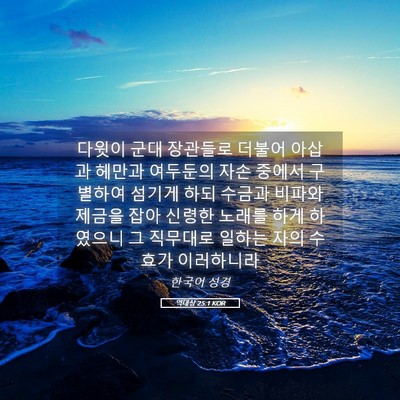 Picture 05 - 역대상 25:1 KOR - 다윗이 군대 장관들로 더불어 아삽과 - Bible Verse Picture