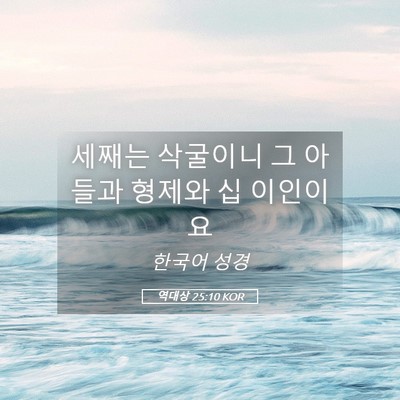 Picture 05 - 역대상 25:10 KOR - 세째는 삭굴이니 그 아들과 형제와 - Bible Verse Picture