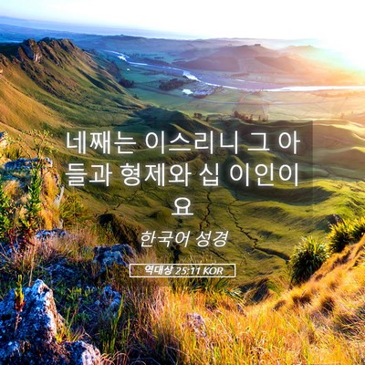 Picture 05 - 역대상 25:11 KOR - 네째는 이스리니 그 아들과 형제와 - Bible Verse Picture
