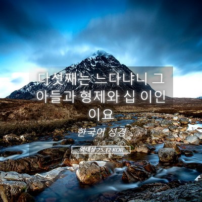 Picture 05 - 역대상 25:12 KOR - 다섯째는 느다냐니 그 아들과 형제와 - Bible Verse Picture