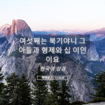 Picture 05 - 역대상 25:13 KOR - 여섯째는 북기야니 그 아들과 형제와 - Bible Verse Picture