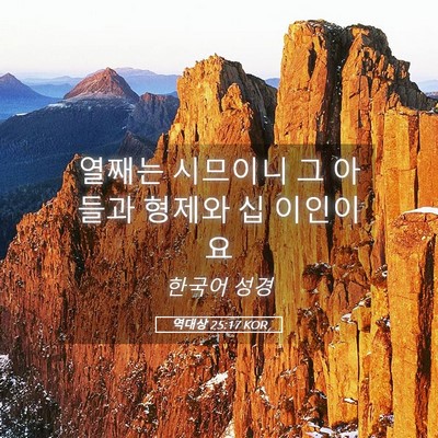 Picture 05 - 역대상 25:17 KOR - 열째는 시므이니 그 아들과 형제와 - Bible Verse Picture