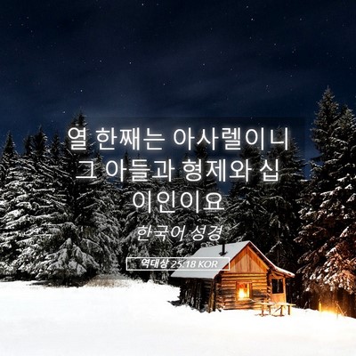 Picture 05 - 역대상 25:18 KOR - 열 한째는 아사렐이니 그 아들과 - Bible Verse Picture
