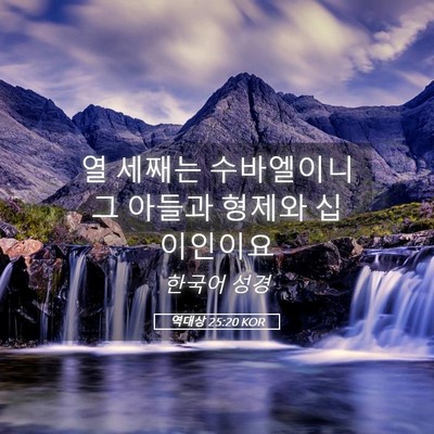 Picture 05 - 역대상 25:20 KOR - 열 세째는 수바엘이니 그 아들과 - Bible Verse Picture