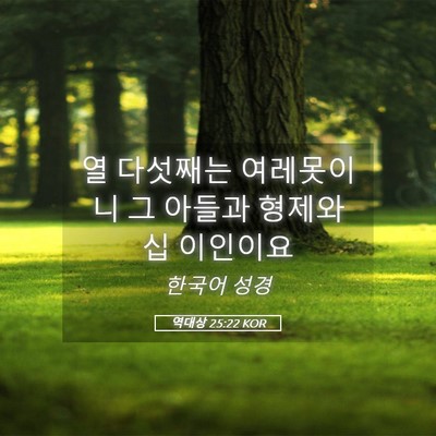 Picture 05 - 역대상 25:22 KOR - 열 다섯째는 여레못이니 그 아들과 - Bible Verse Picture