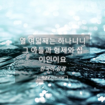 Picture 05 - 역대상 25:25 KOR - 열 여덟째는 하나니니 그 아들과 - Bible Verse Picture