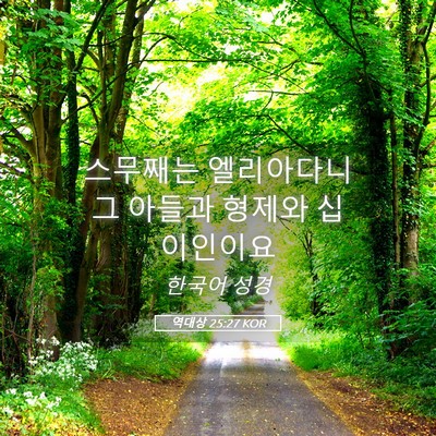 Picture 05 - 역대상 25:27 KOR - 스무째는 엘리아다니 그 아들과 - Bible Verse Picture