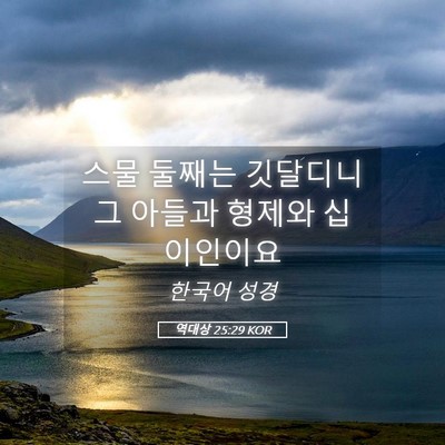 Picture 05 - 역대상 25:29 KOR - 스물 둘째는 깃달디니 그 아들과 - Bible Verse Picture