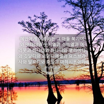 Picture 05 - 역대상 25:4 KOR - 헤만에게 이르러는 그 아들 북기야와 - Bible Verse Picture