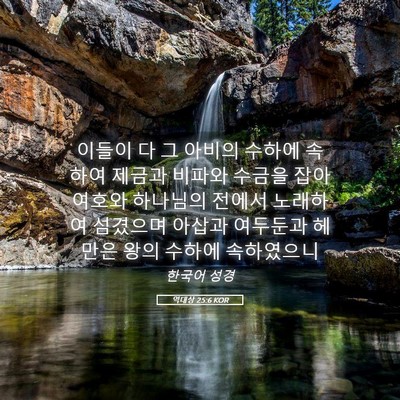 Picture 05 - 역대상 25:6 KOR - 이들이 다 그 아비의 수하에 속하여 - Bible Verse Picture