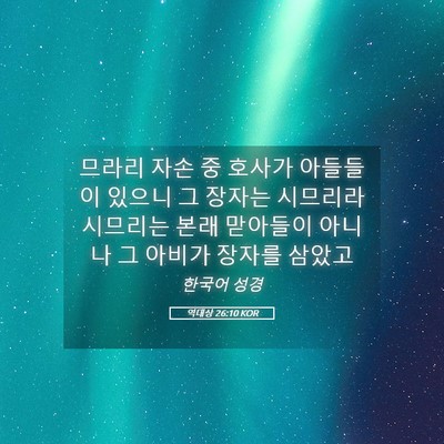 Picture 05 - 역대상 26:10 KOR - 므라리 자손 중 호사가 아들들이 - Bible Verse Picture