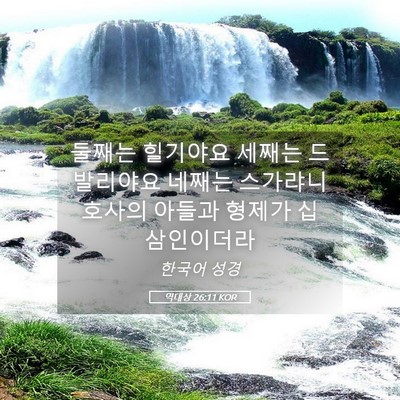 Picture 05 - 역대상 26:11 KOR - 둘째는 힐기야요 세째는 드발리야요 - Bible Verse Picture