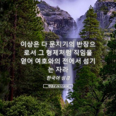Picture 05 - 역대상 26:12 KOR - 이상은 다 문지기의 반장으로서 그 - Bible Verse Picture