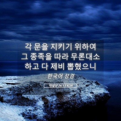 Picture 05 - 역대상 26:13 KOR - 각 문을 지키기 위하여 그 종족을 - Bible Verse Picture