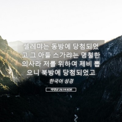 Picture 05 - 역대상 26:14 KOR - 셀레먀는 동방에 당첨되었고 그 아들 - Bible Verse Picture