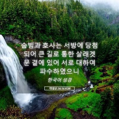 Picture 05 - 역대상 26:16 KOR - 숩빔과 호사는 서방에 당첨되어 큰 - Bible Verse Picture