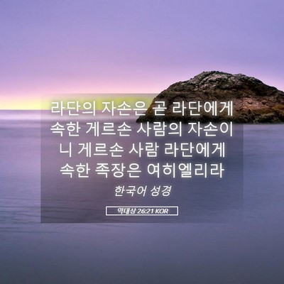 Picture 05 - 역대상 26:21 KOR - 라단의 자손은 곧 라단에게 속한 - Bible Verse Picture