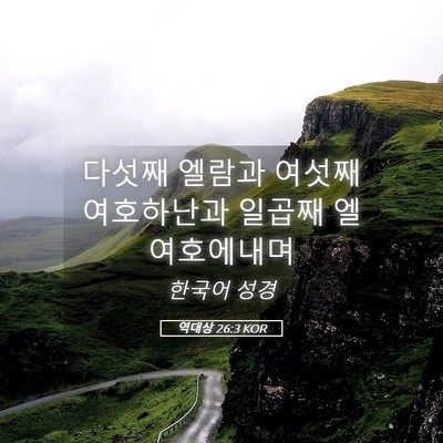 Picture 05 - 역대상 26:3 KOR - 다섯째 엘람과 여섯째 여호하난과 - Bible Verse Picture