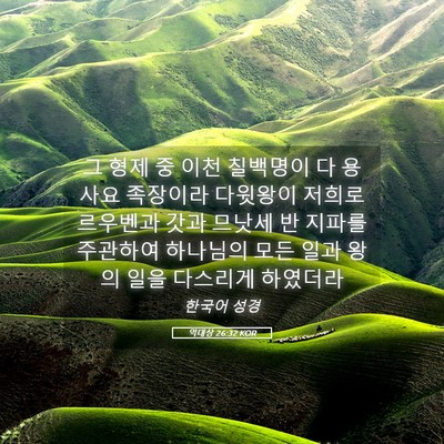 Picture 05 - 역대상 26:32 KOR - 그 형제 중 이천 칠백명이 다 용사요 - Bible Verse Picture