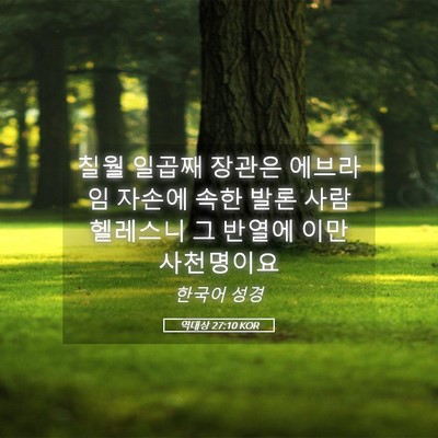 Picture 05 - 역대상 27:10 KOR - 칠월 일곱째 장관은 에브라임 자손에 - Bible Verse Picture
