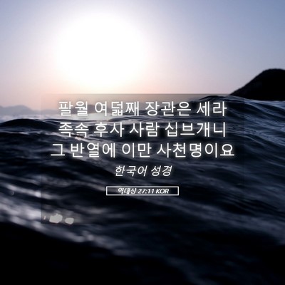 Picture 05 - 역대상 27:11 KOR - 팔월 여덟째 장관은 세라 족속 후사 - Bible Verse Picture