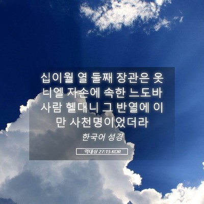 Picture 05 - 역대상 27:15 KOR - 십이월 열 둘째 장관은 옷니엘 - Bible Verse Picture