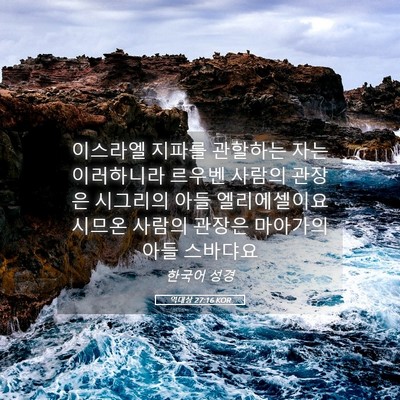 Picture 05 - 역대상 27:16 KOR - 이스라엘 지파를 관할하는 자는 - Bible Verse Picture