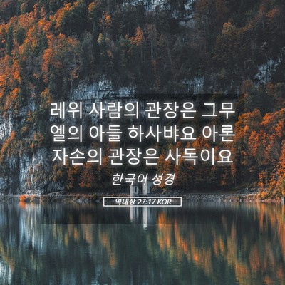Picture 05 - 역대상 27:17 KOR - 레위 사람의 관장은 그무엘의 아들 - Bible Verse Picture