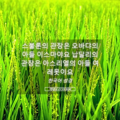 Picture 05 - 역대상 27:19 KOR - 스불론의 관장은 오바댜의 아들 - Bible Verse Picture