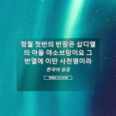 Picture 05 - 역대상 27:2 KOR - 정월 첫반의 반장은 삽디엘의 아들 - Bible Verse Picture