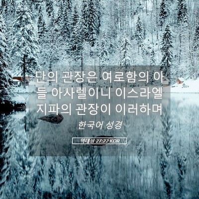 Picture 05 - 역대상 27:22 KOR - 단의 관장은 여로함의 아들 - Bible Verse Picture