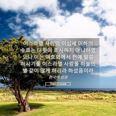 Picture 05 - 역대상 27:23 KOR - 이스라엘 사람의 이십세 이하의 - Bible Verse Picture
