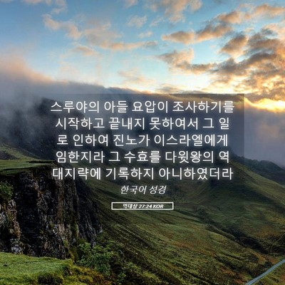 Picture 05 - 역대상 27:24 KOR - 스루야의 아들 요압이 조사하기를 - Bible Verse Picture