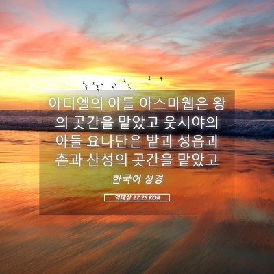 Picture 05 - 역대상 27:25 KOR - 아디엘의 아들 아스마웹은 왕의 - Bible Verse Picture