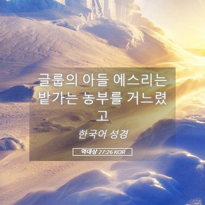 Picture 05 - 역대상 27:26 KOR - 글룹의 아들 에스리는 밭가는 농부를 - Bible Verse Picture