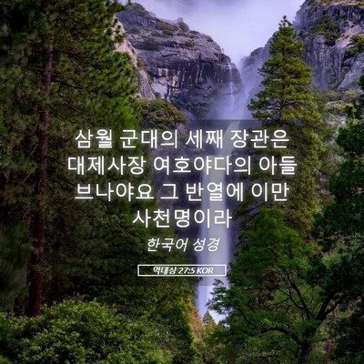 Picture 05 - 역대상 27:5 KOR - 삼월 군대의 세째 장관은 대제사장 - Bible Verse Picture