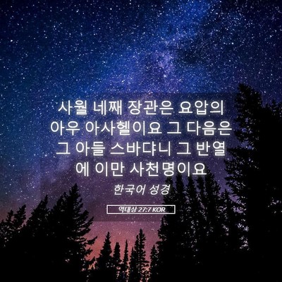 Picture 05 - 역대상 27:7 KOR - 사월 네째 장관은 요압의 아우 - Bible Verse Picture