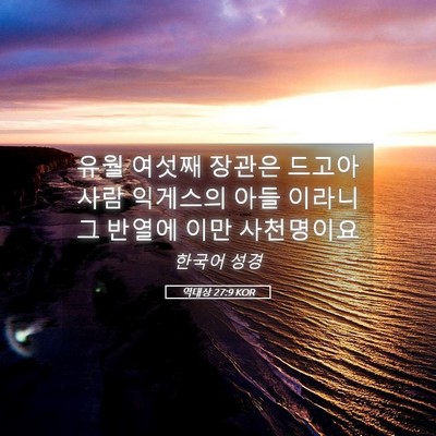 Picture 05 - 역대상 27:9 KOR - 유월 여섯째 장관은 드고아 사람 - Bible Verse Picture