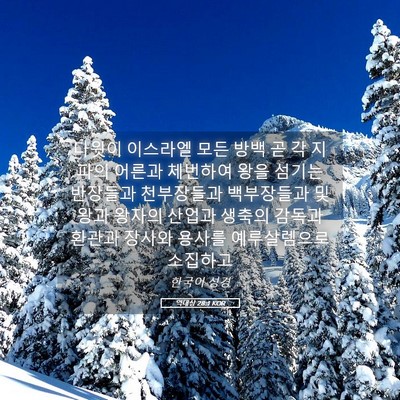 Picture 05 - 역대상 28:1 KOR - 다윗이 이스라엘 모든 방백 곧 각 - Bible Verse Picture