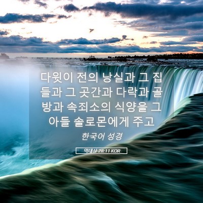 Picture 05 - 역대상 28:11 KOR - 다윗이 전의 낭실과 그 집들과 그 - Bible Verse Picture