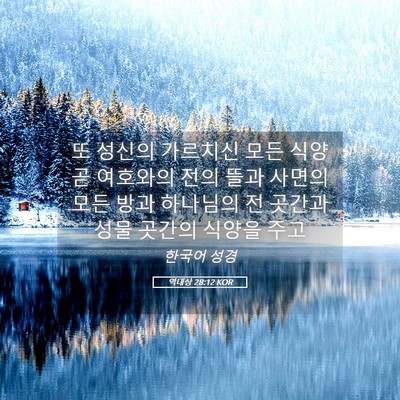 Picture 05 - 역대상 28:12 KOR - 또 성신의 가르치신 모든 식양 곧 - Bible Verse Picture