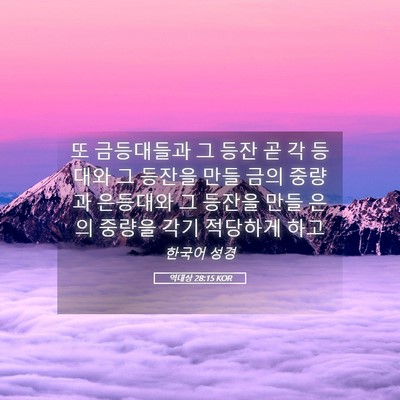 Picture 05 - 역대상 28:15 KOR - 또 금등대들과 그 등잔 곧 각 등대와 - Bible Verse Picture