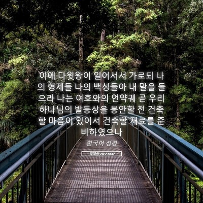 Picture 05 - 역대상 28:2 KOR - 이에 다윗왕이 일어서서 가로되 나의 - Bible Verse Picture