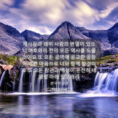 Picture 05 - 역대상 28:21 KOR - 제사장과 레위 사람의 반열이 있으니 - Bible Verse Picture