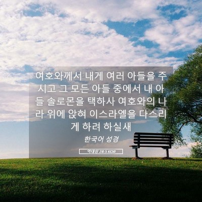 Picture 05 - 역대상 28:5 KOR - 여호와께서 내게 여러 아들을 주시고 - Bible Verse Picture