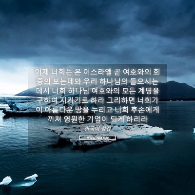 Picture 05 - 역대상 28:8 KOR - 이제 너희는 온 이스라엘 곧 - Bible Verse Picture