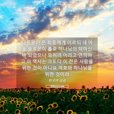 Picture 05 - 역대상 29:1 KOR - 다윗왕이 온 회중에게 이르되 내 - Bible Verse Picture